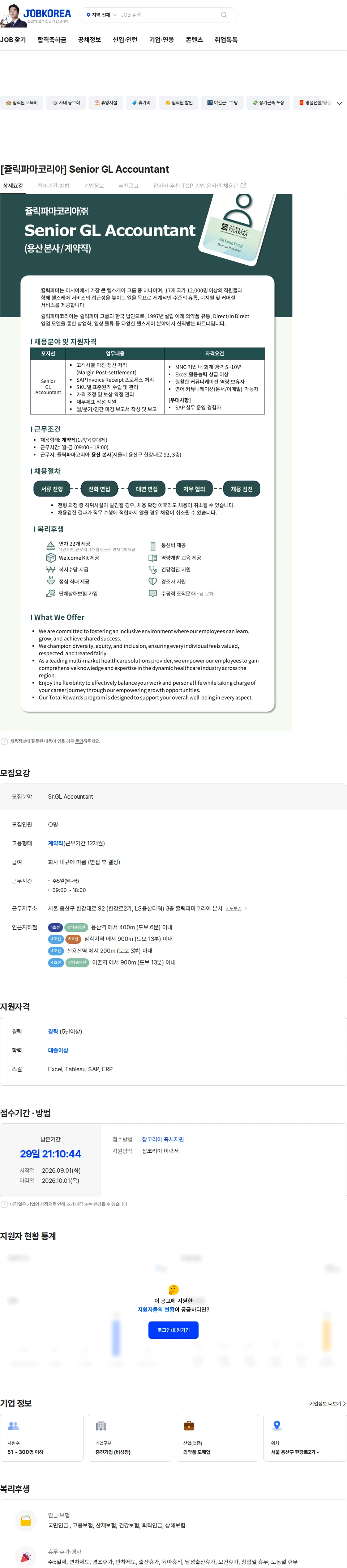 쥴릭파마코리아 [쥴릭파마코리아] Senior GL Accountant 채용공고