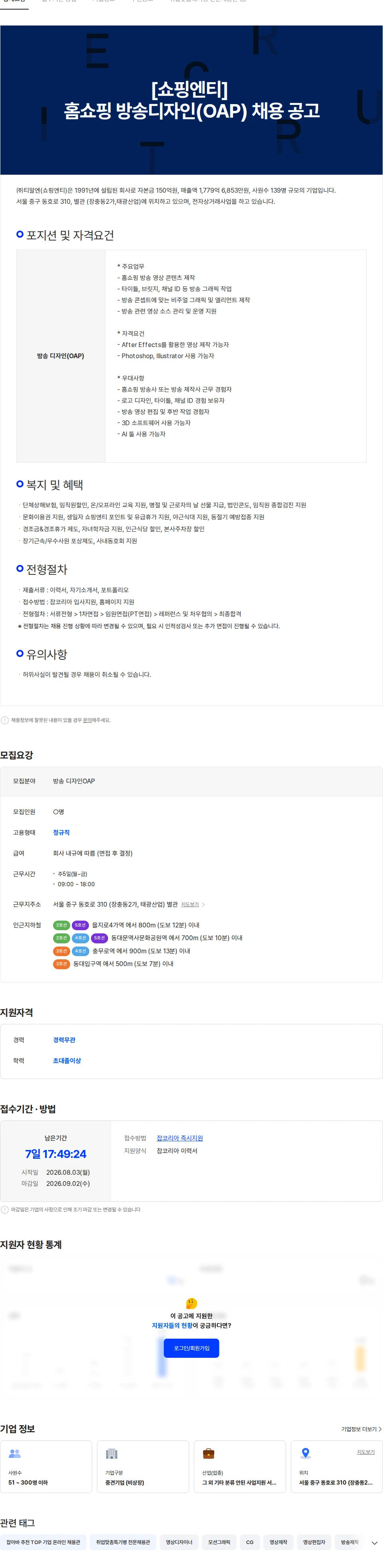 티알엔 [쇼핑엔티] 홈쇼핑 방송디자인(OAP) 채용 공고 채용공고