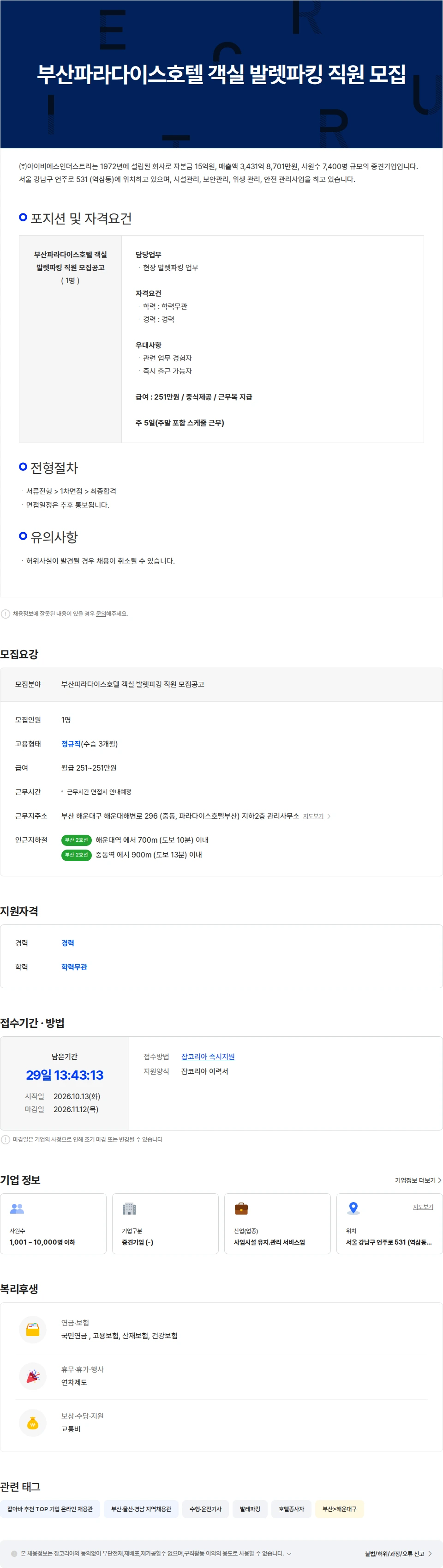 아이비에스인더스트리 부산파라다이스호텔 객실 발렛파킹 직원 모집 채용공고
