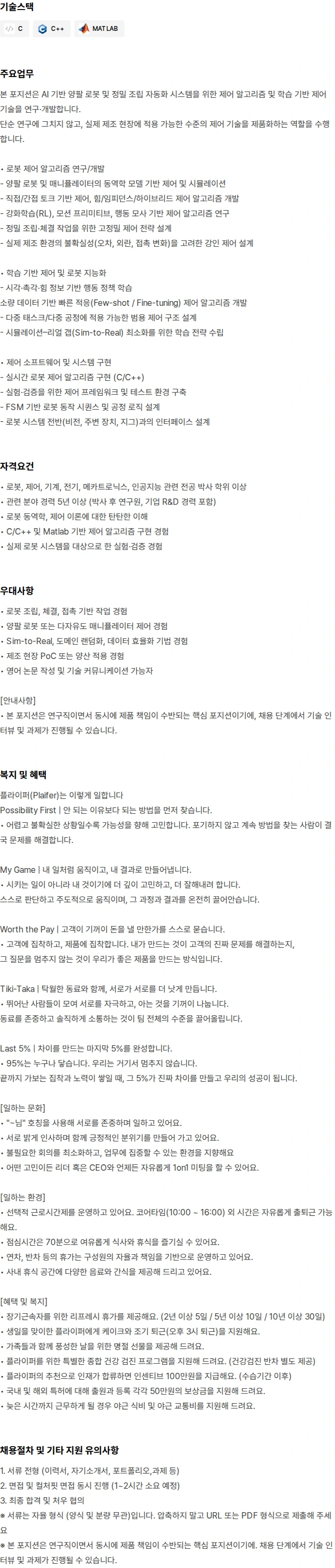 플라잎 로봇 제어 · 학습 기반 제어 연구원 채용공고