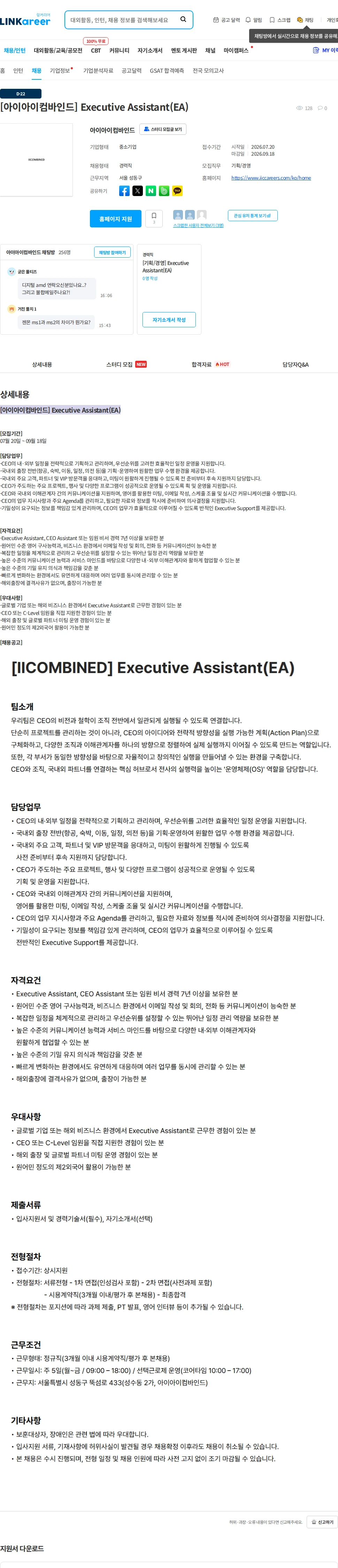 아이아이컴바인드 [아이아이컴바인드] Executive Assistant(EA) 채용공고