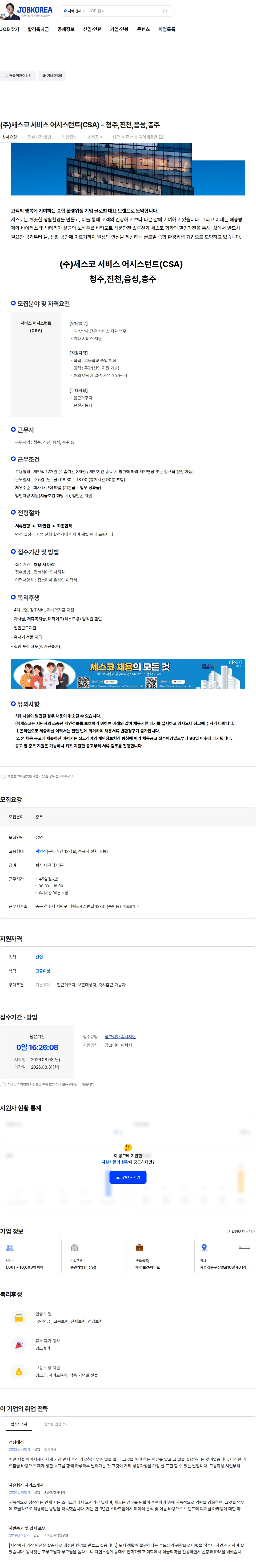 세스코 (주)세스코 서비스 어시스턴트(CSA) - 청주,진천,음성,충주 채용공고