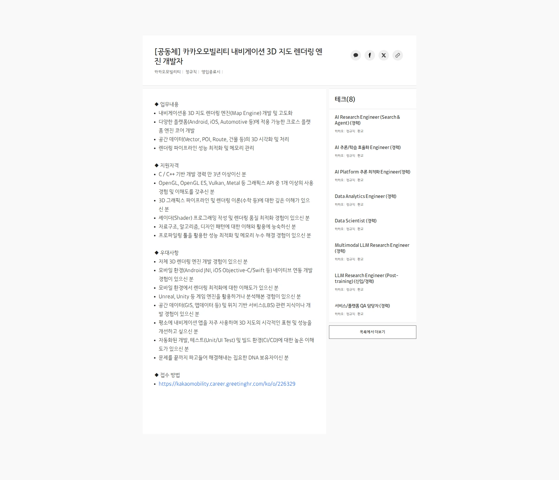 카카오모빌리티 [공동체] 카카오모빌리티 내비게이션 3D 지도 렌더링 엔진 개발자 채용공고