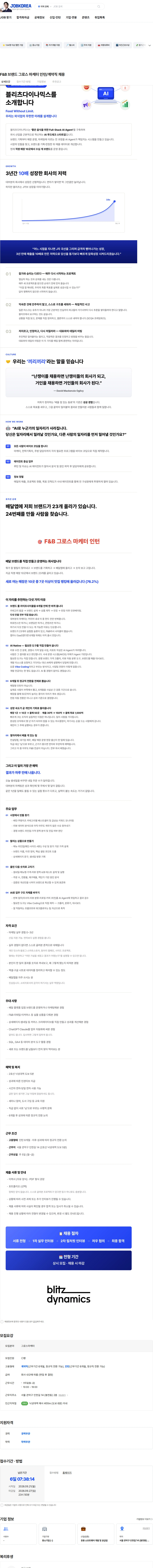 블리츠다이나믹스 F&B 브랜드 그로스 마케터 인턴/계약직 채용 채용공고