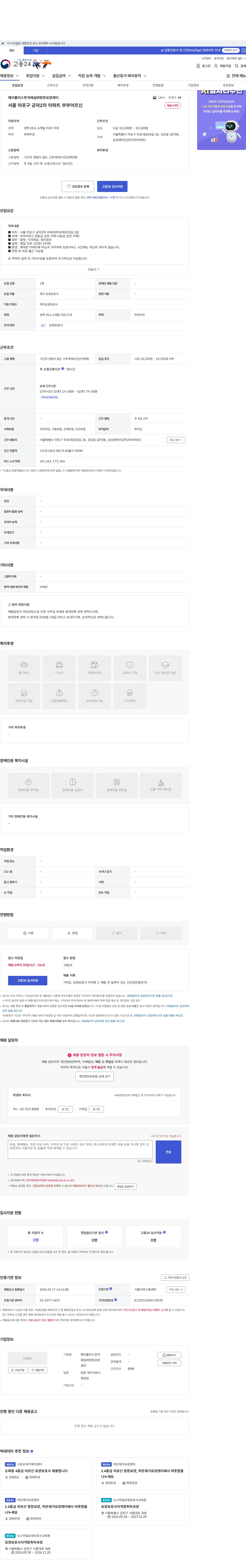 에이플러스한겨레실버방문요양센터 서울 마포구 공덕2차 아파트 부부어르신 채용공고