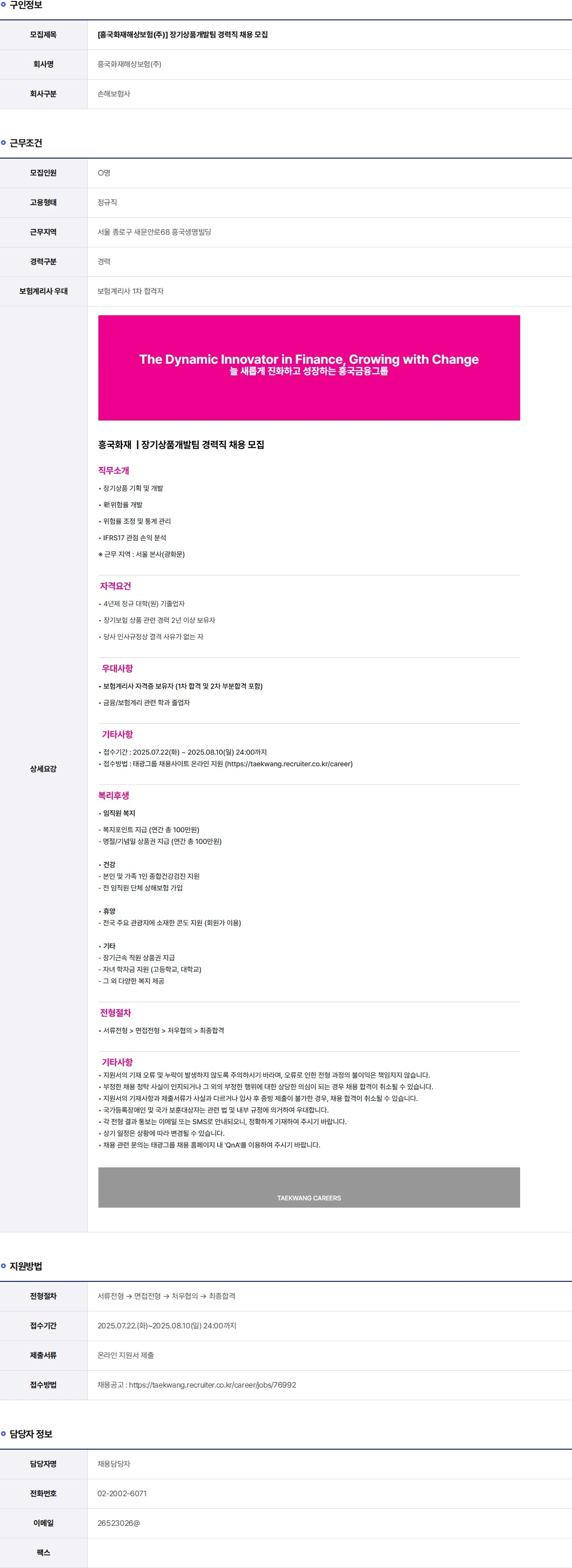 흥국화재해상보험 장기상품개발팀 경력직 채용 모집 채용공고