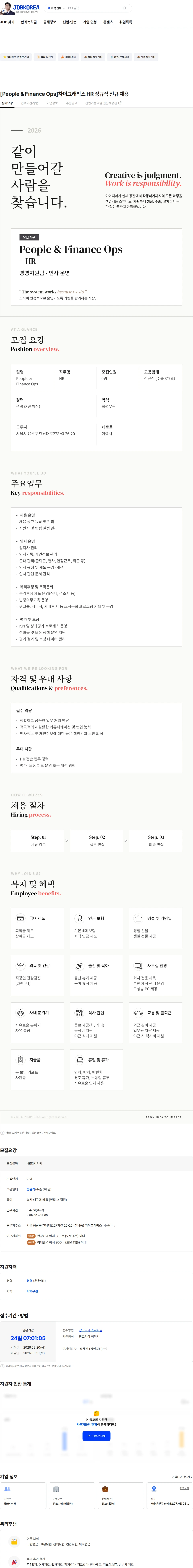 차이그래픽스 [People & Finance Ops]차이그래픽스 HR 정규직 신규 채용 채용공고
