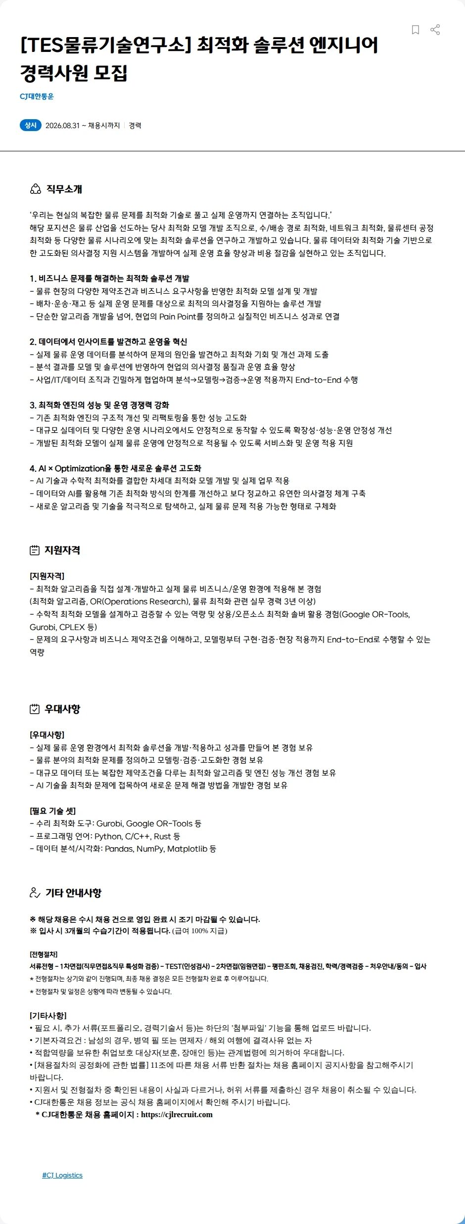 CJ대한통운 [TES물류기술연구소] 최적화 솔루션 엔지니어 경력사원 모집 채용공고