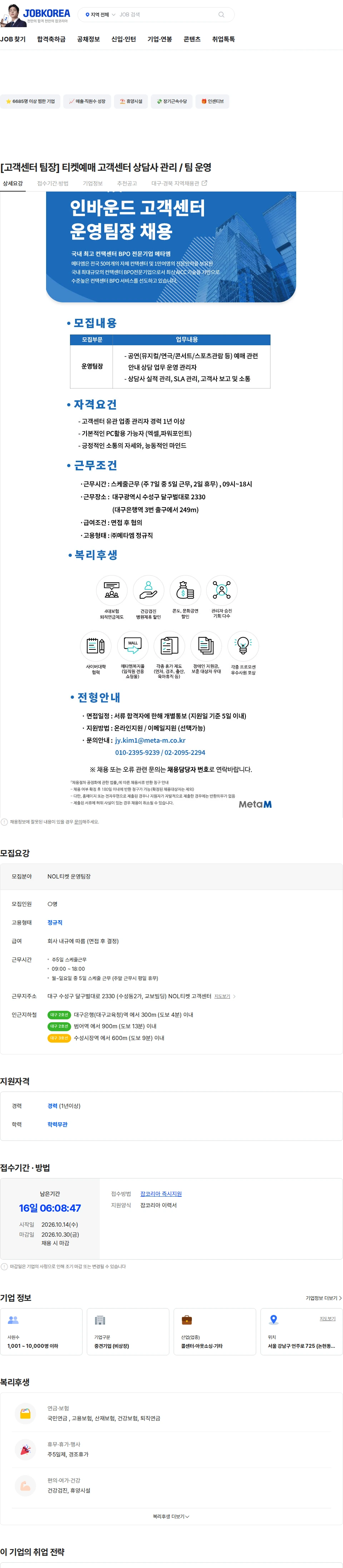 메타엠 [고객센터 팀장] 티켓예매 고객센터 상담사 관리 / 팀 운영 채용공고