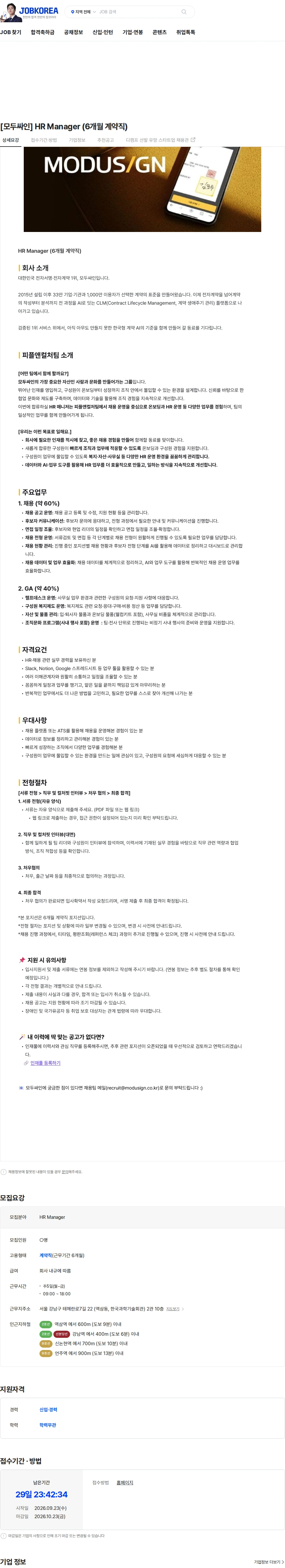 모두싸인 [모두싸인] HR Manager (6개월 계약직) 채용공고