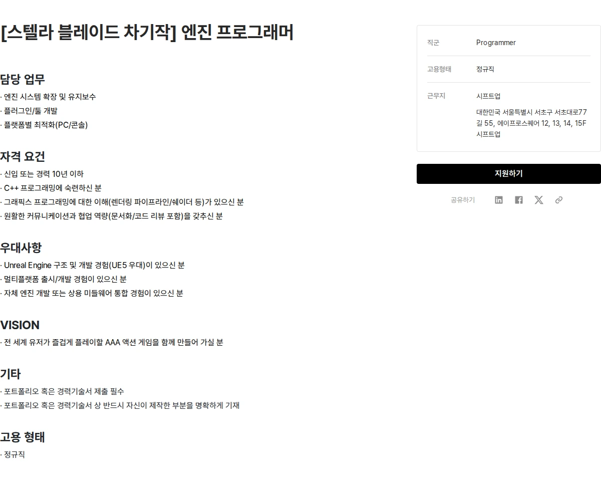 시프트업 [스텔라 블레이드 차기작] 엔진 프로그래머 채용공고