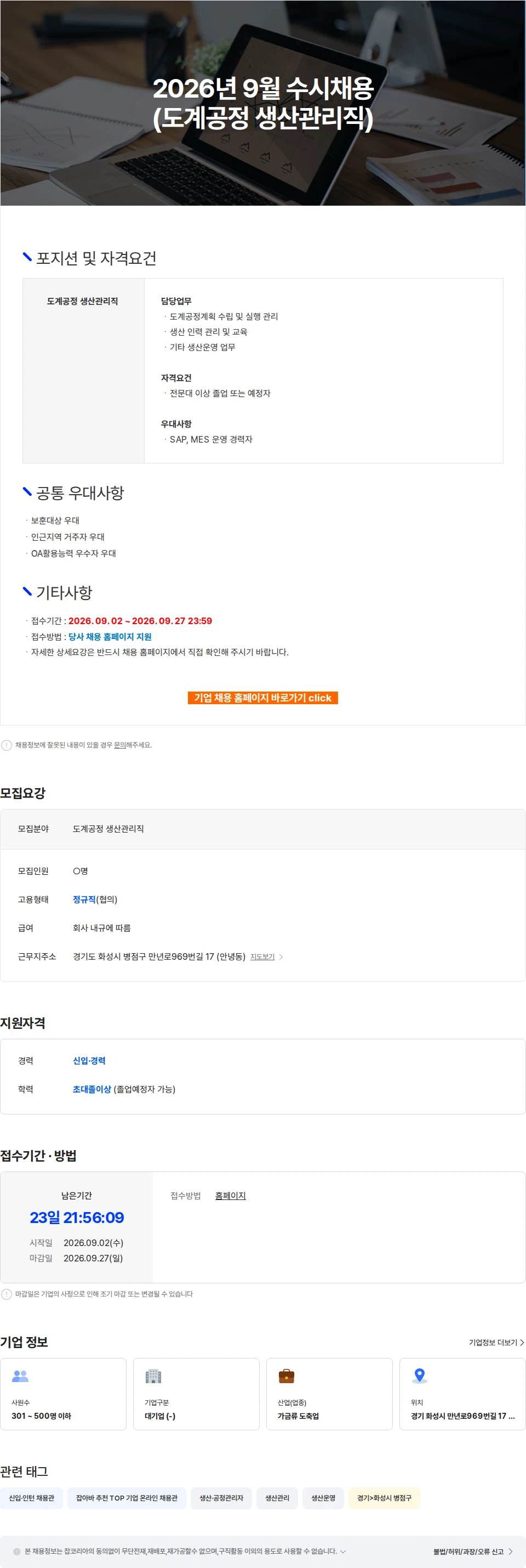 한강식품 2026년 9월 수시채용(도계공정 생산관리직) 채용공고
