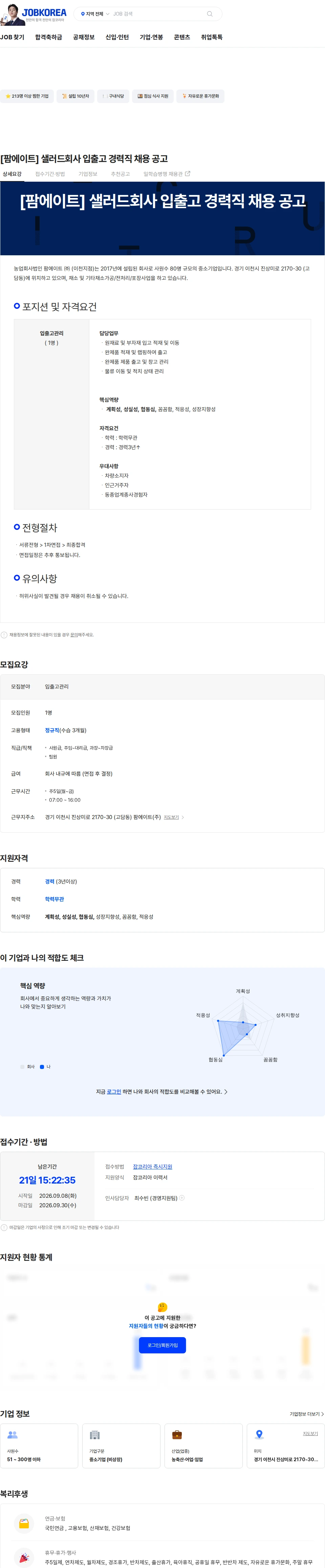 팜에이트 [팜에이트] 샐러드회사 입출고 경력직 채용 공고 채용공고