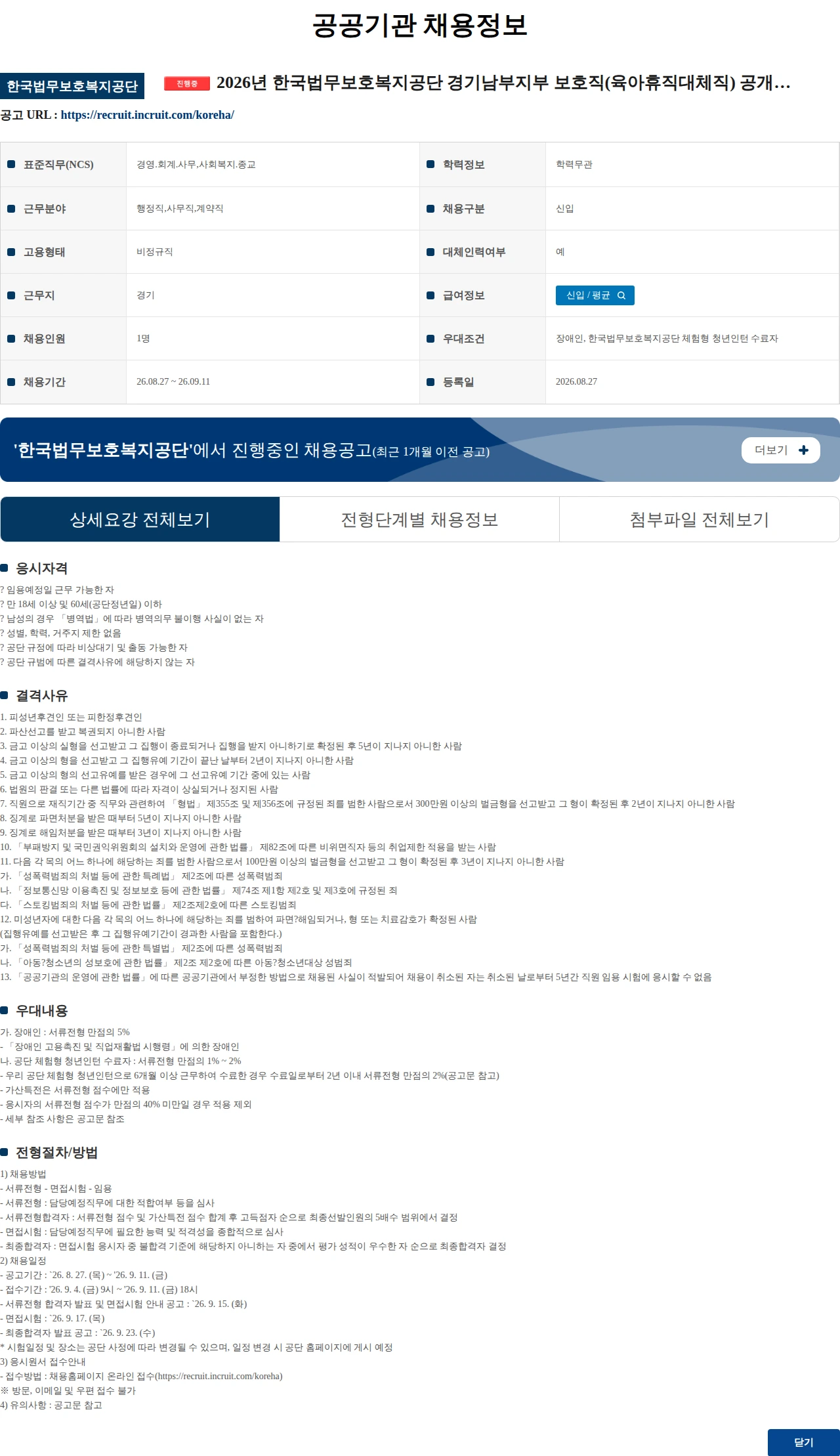 한국법무보호복지공단 2026년 한국법무보호복지공단 경기남부지부 보호직(육아휴직대체직) 공개경쟁채용시험 공고 채용공고