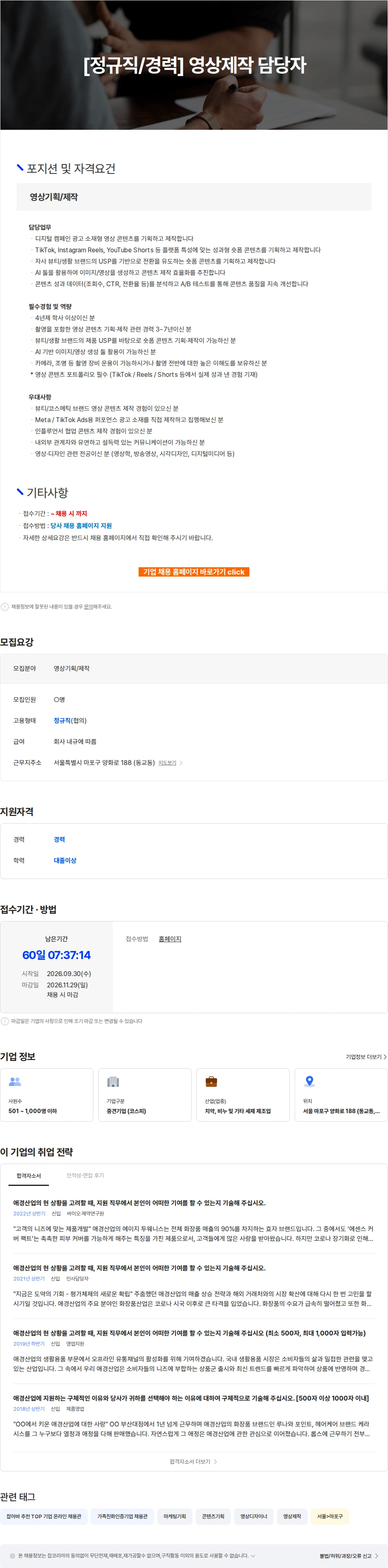 애경산업 [정규직/경력] 영상제작 담당자 채용공고