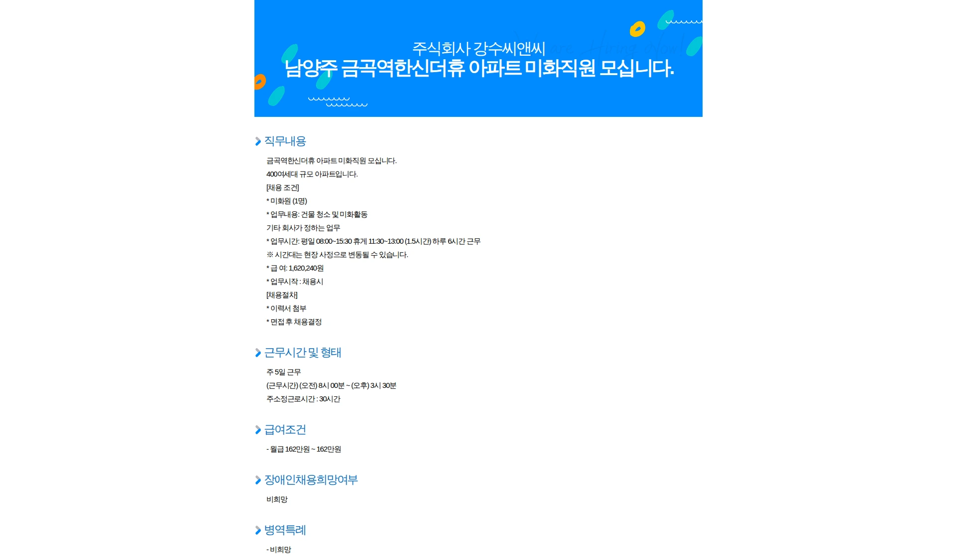 강수씨앤씨 남양주 금곡역한신더휴 아파트 미화직원 모십니다. 채용공고
