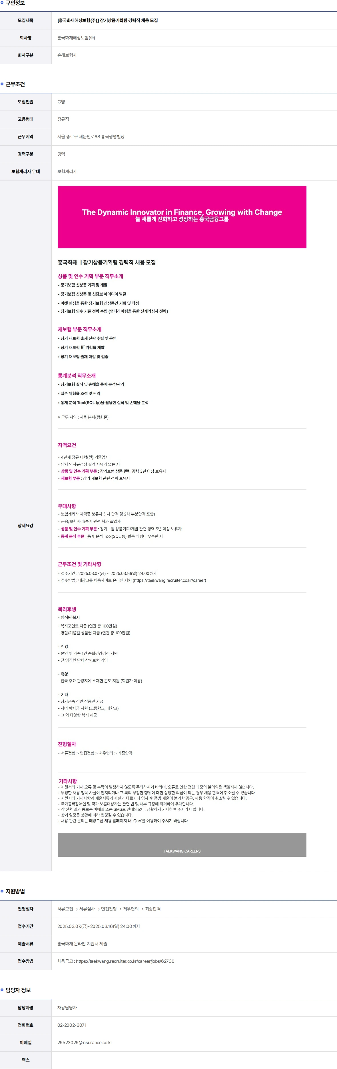 흥국화재해상보험 장기상품기획팀 경력직 채용 모집 채용공고