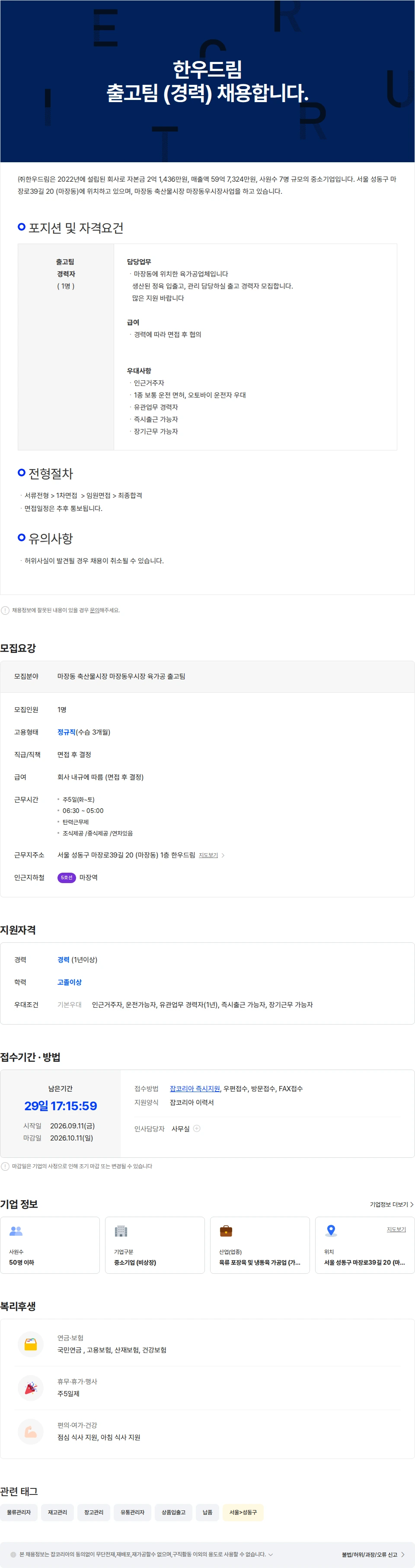 한우드림 [한우드림] 마장동 축산물 육가공 입출고 경력직 채용 채용공고