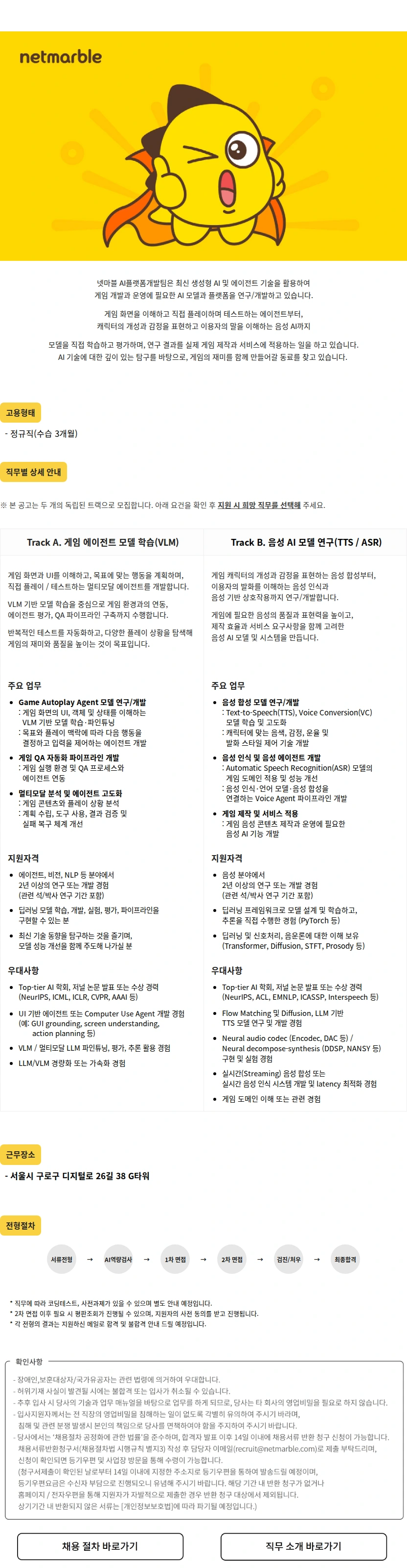 넷마블 AI엔지니어 모집 - 게임 에이전트(VLM)/음성AI (TTS, ASR) 채용공고