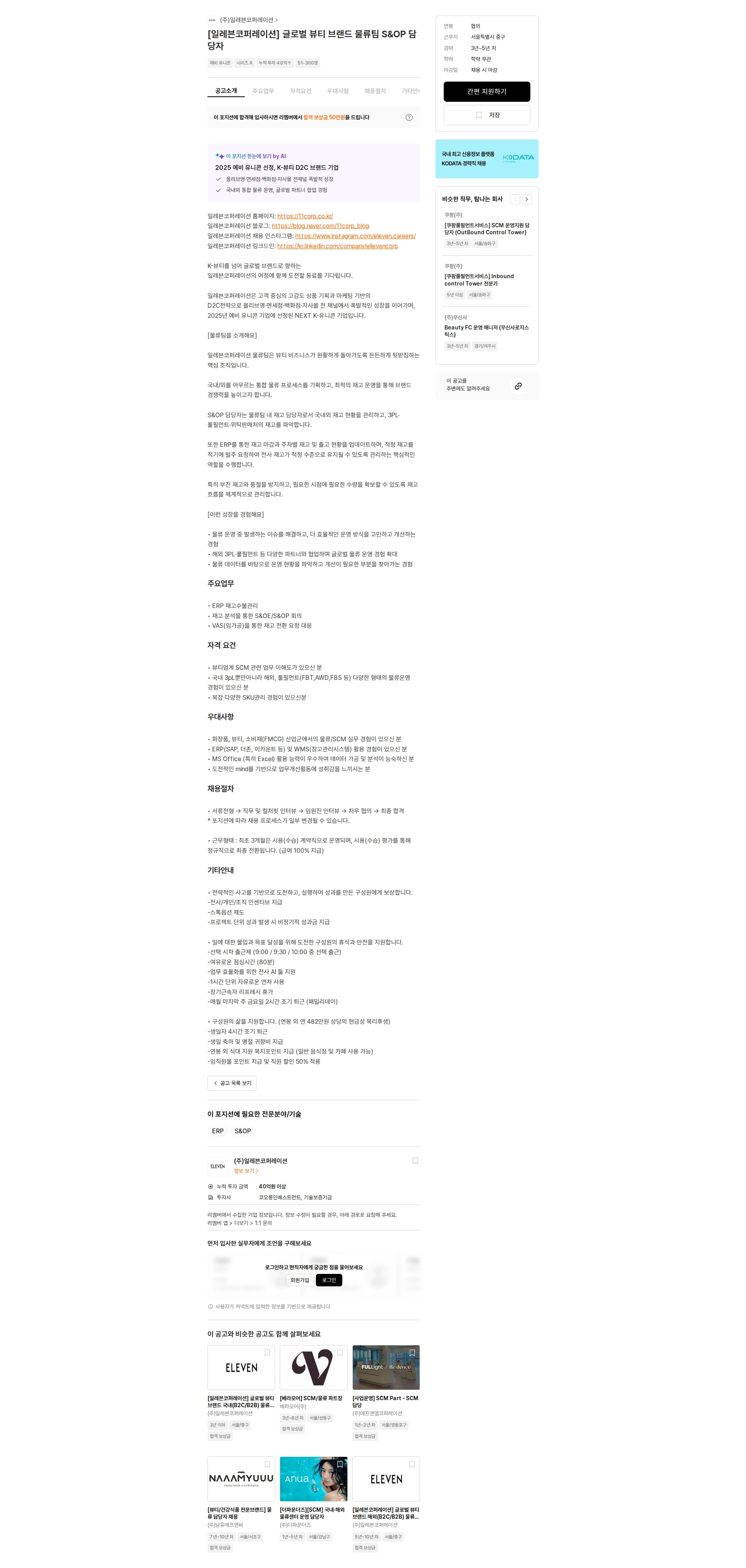일레븐코퍼레이션 [일레븐코퍼레이션] 글로벌 뷰티 브랜드 물류팀 S&OP 담당자 채용공고