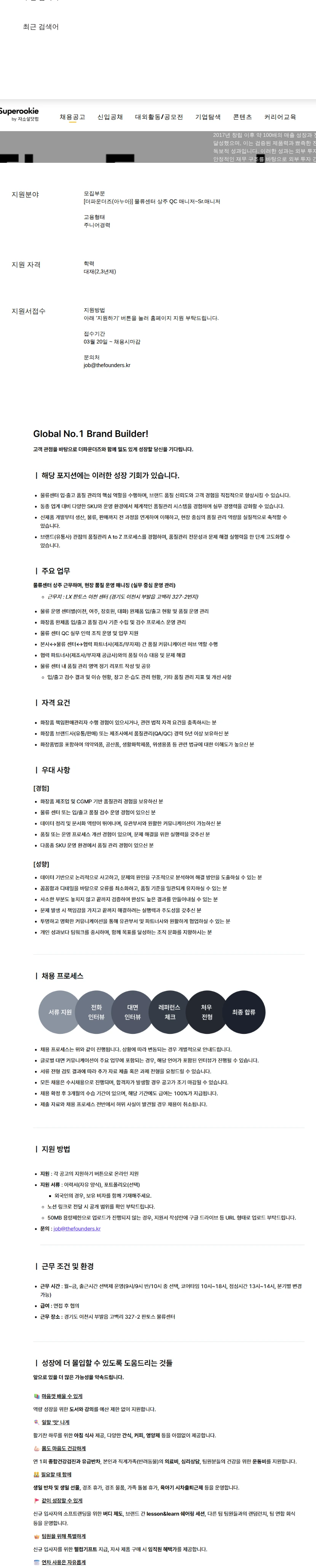 더파운더즈 물류센터 상주 QC 매니저~Sr.매니저 채용공고
