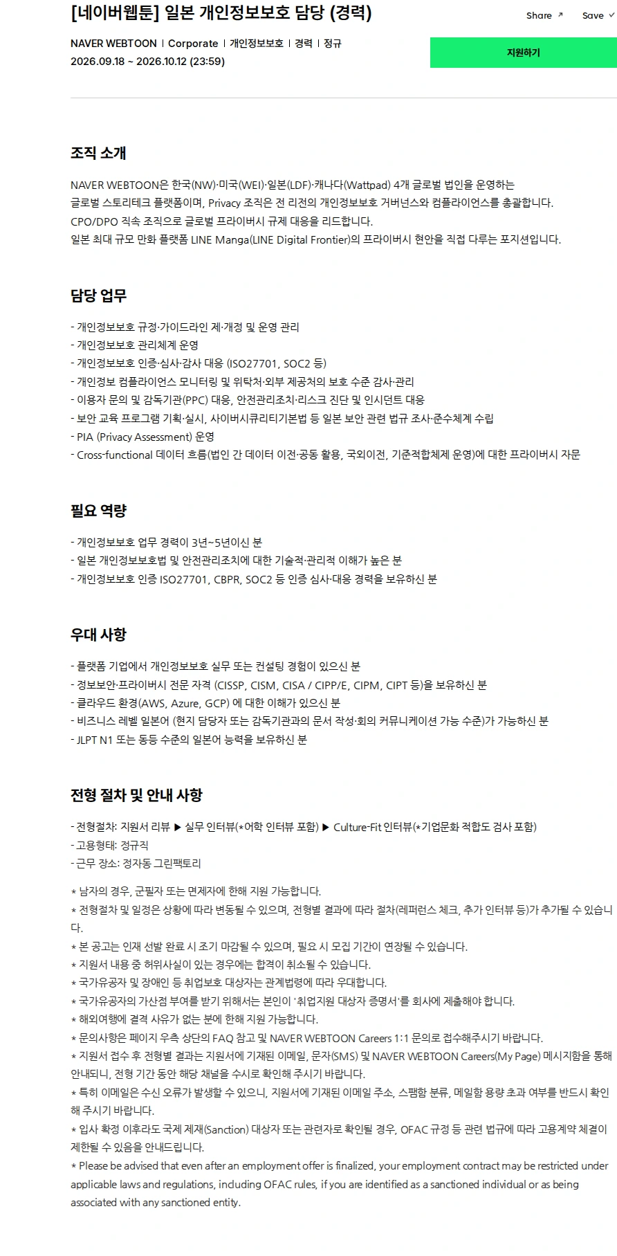 네이버웹툰 [네이버웹툰] 일본 개인정보보호 담당 (경력) 채용공고