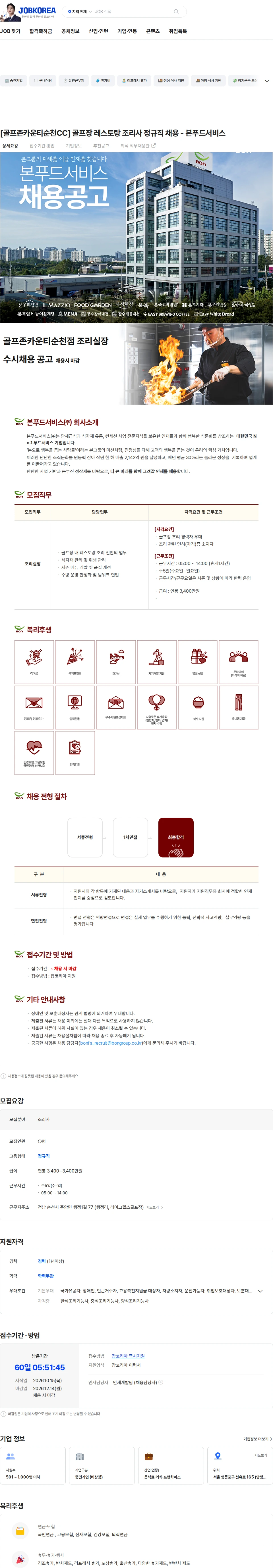 본푸드서비스 [골프존카운티순천CC] 골프장 레스토랑 조리사 정규직 채용 - 본푸드서비스 채용공고