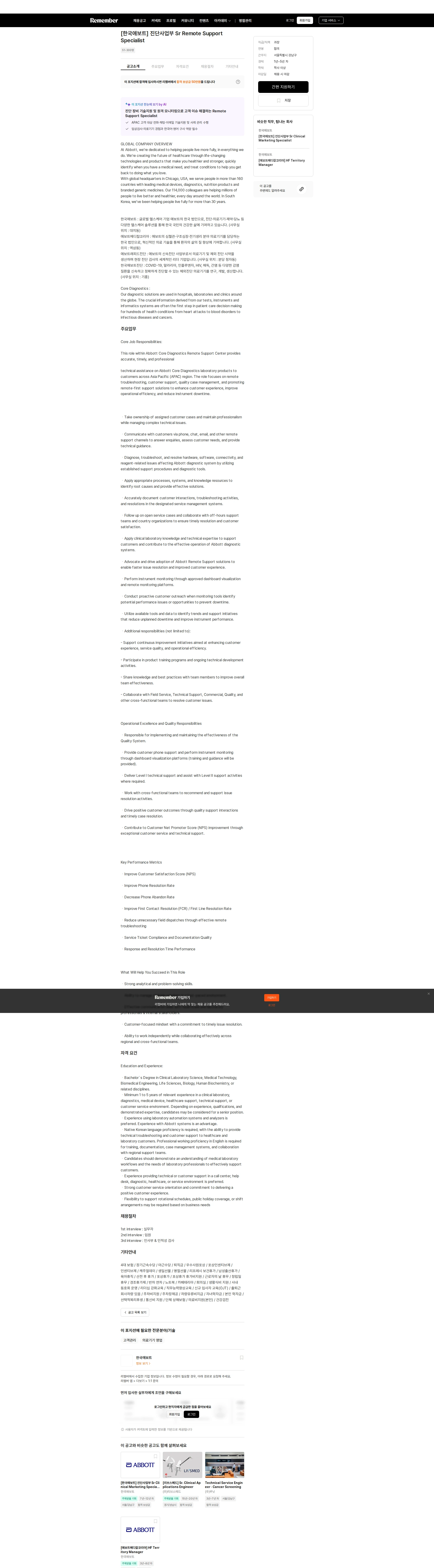 한국애보트 [한국애보트] 진단사업부 Sr Remote Support Specialist 채용공고