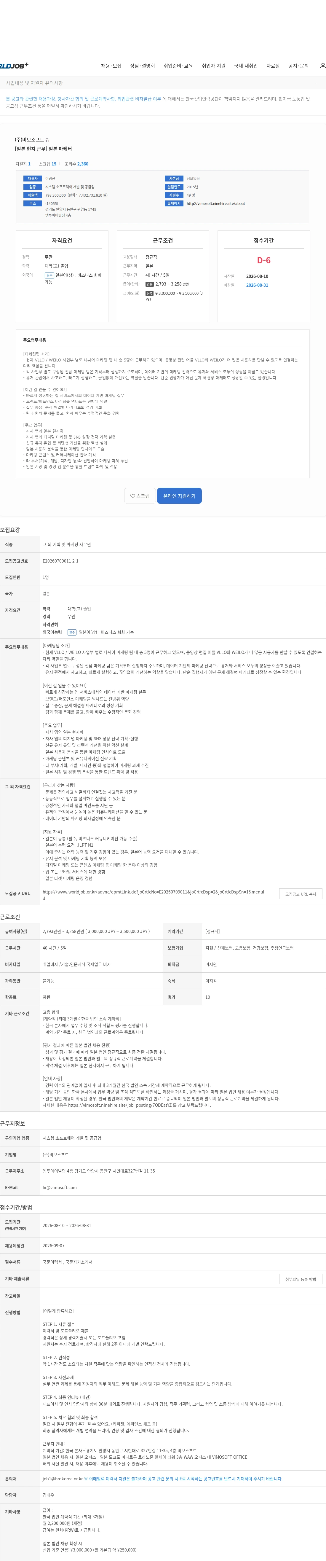 비모소프트 [일본 현지 근무] 일본 마케터 채용공고