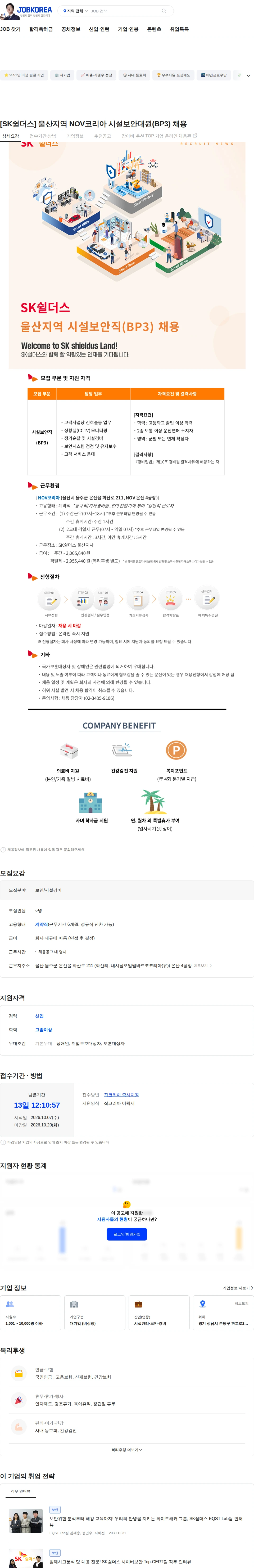 SK쉴더스 [SK쉴더스] 울산지역 NOV코리아 시설보안대원(BP3) 채용 채용공고