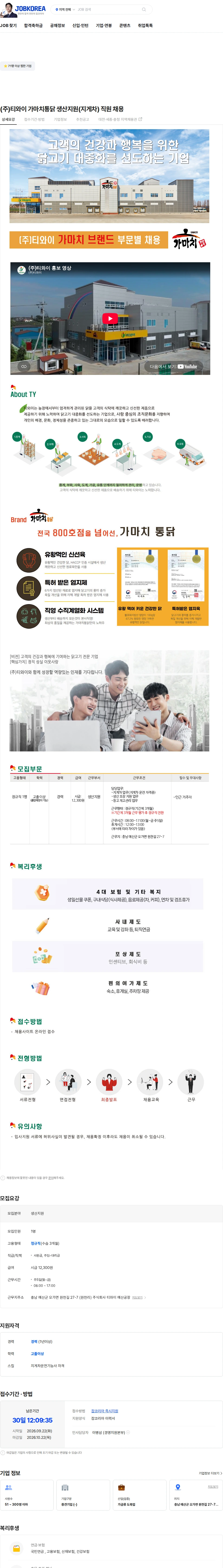 티와이 (주)티와이 가마치통닭 생산지원(지게차) 직원 채용 채용공고