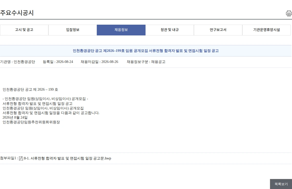 인천환경공단 인천환경공단 공고 제2026–199호 임원 공개모집 서류전형 합격자 발표 및 면접시험 일정 공고 채용공고