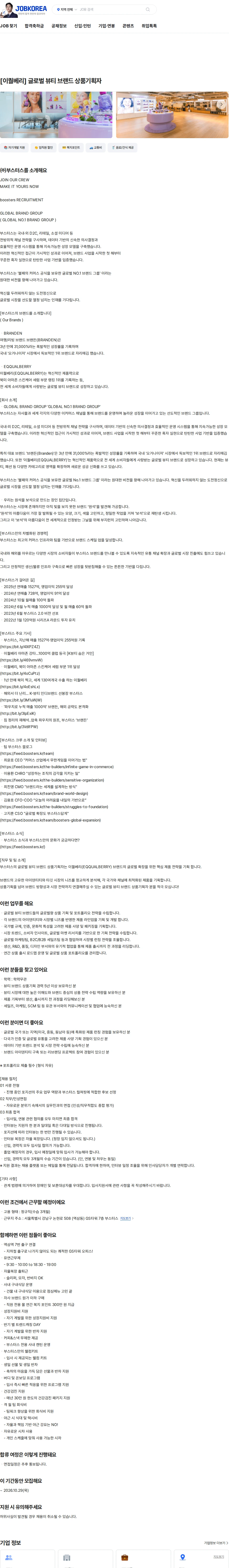 부스터스 [이퀄베리] 글로벌 뷰티 브랜드 상품기획자 채용공고