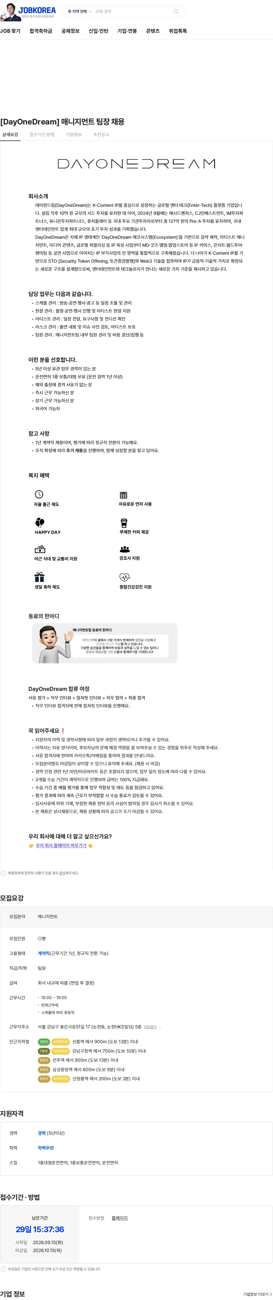 데이원드림 [DayOneDream] 매니지먼트 팀장 채용 채용공고