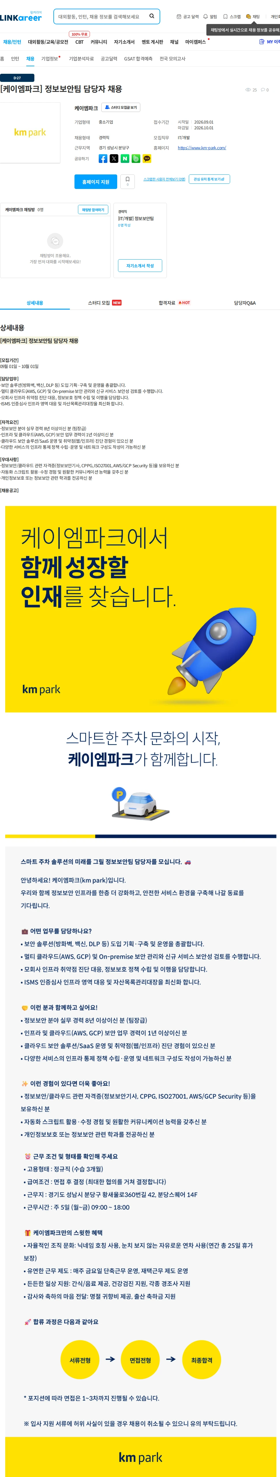 케이엠파크 [케이엠파크] 정보보안팀 담당자 채용 채용공고