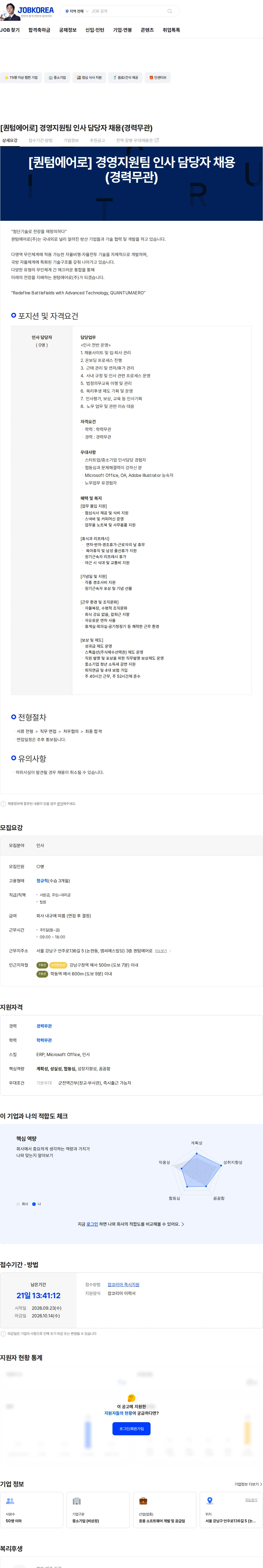 퀀텀에어로 [퀀텀에어로] 경영지원팀 인사 담당자 채용(경력무관) 채용공고