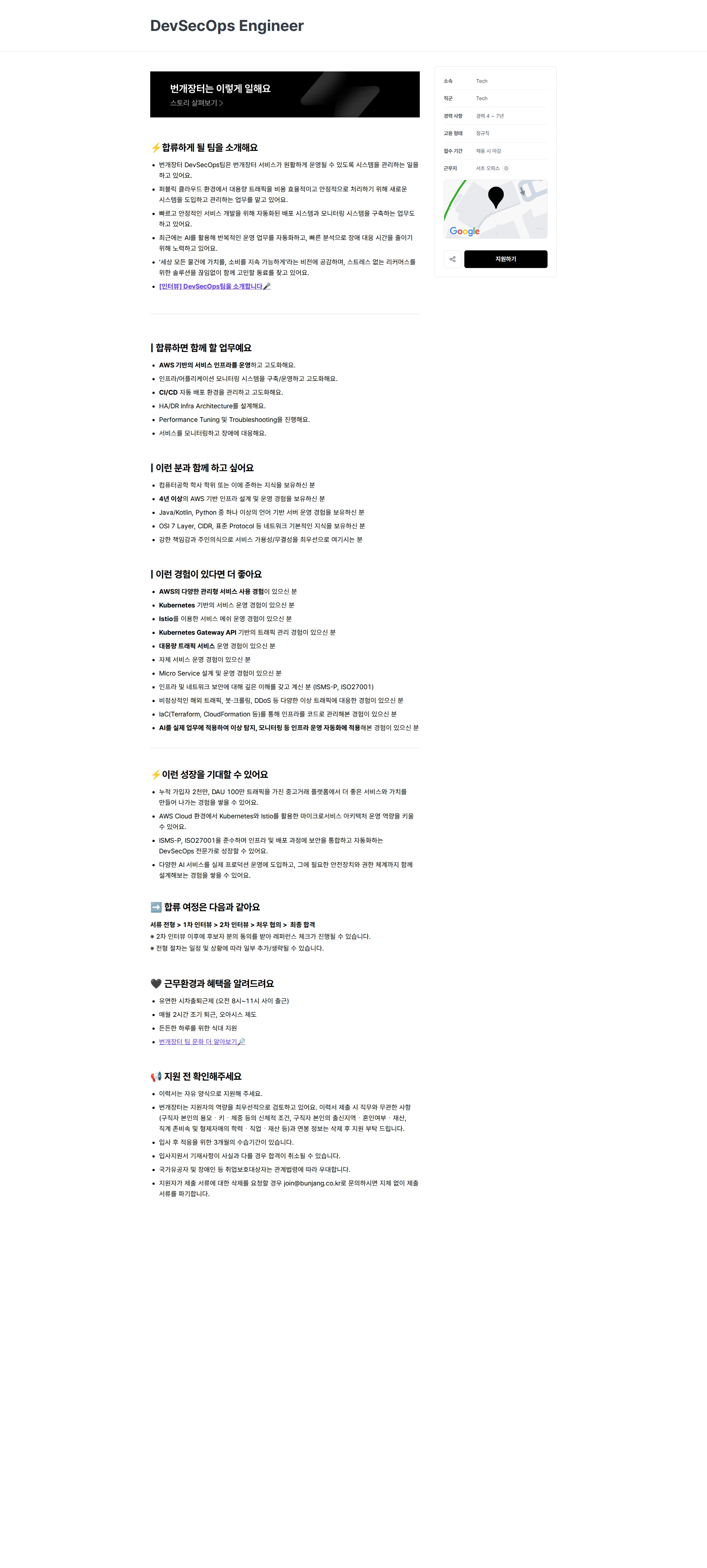 번개장터 DevSecOps Engineer 채용공고