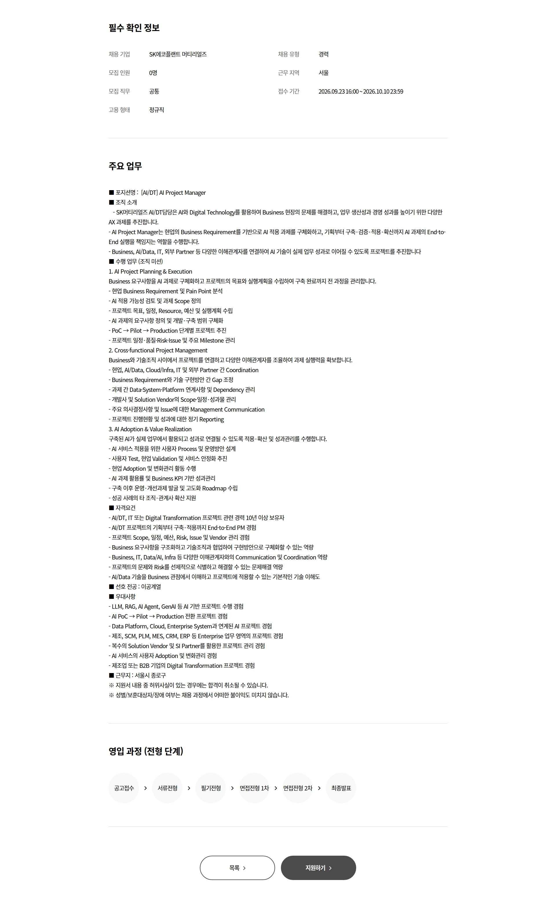 SK에코플랜트 [AI/DT담당] AI Project Manager 채용공고