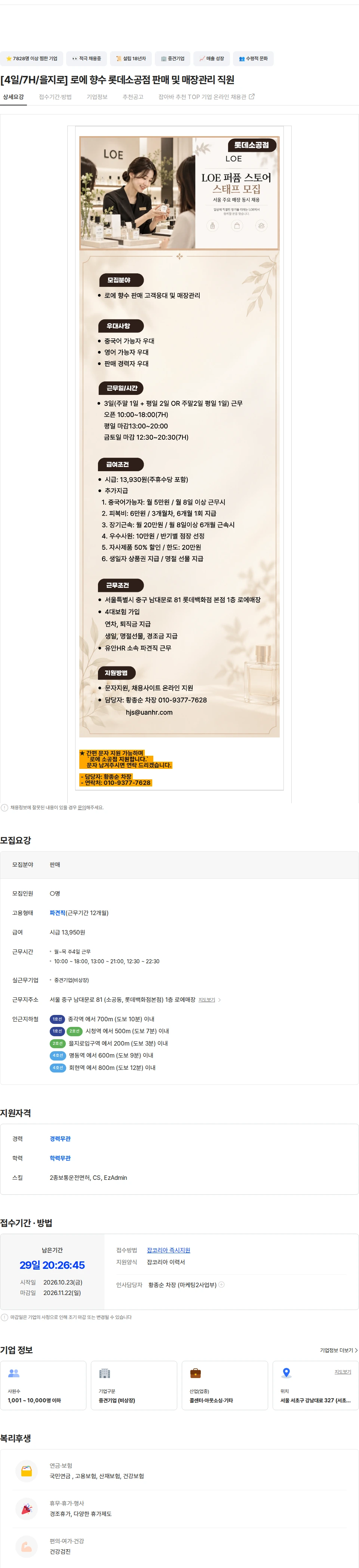 유안에이치알 [4일/7H/을지로] 로에 향수 롯데소공점 판매 및 매장관리 직원 채용공고