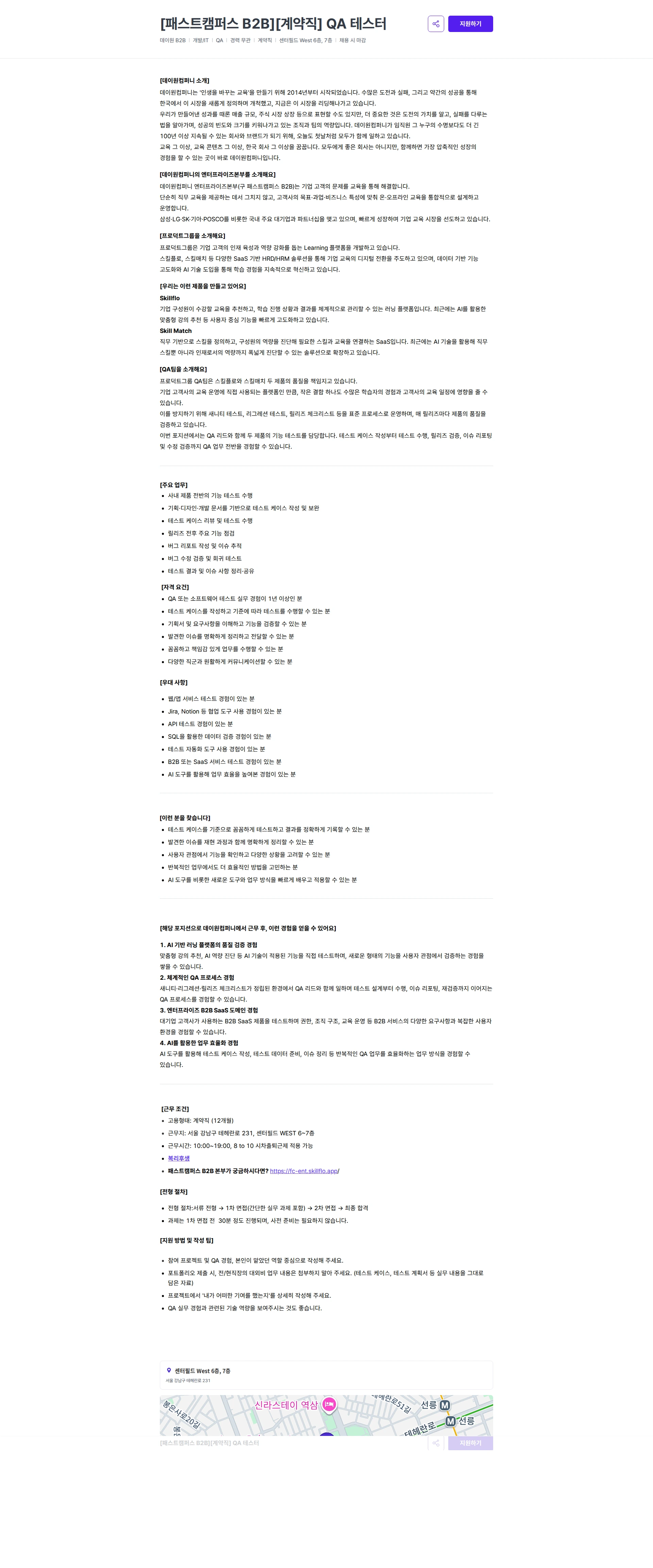 데이원컴퍼니 [패스트캠퍼스 B2B][계약직] QA 테스터 채용공고