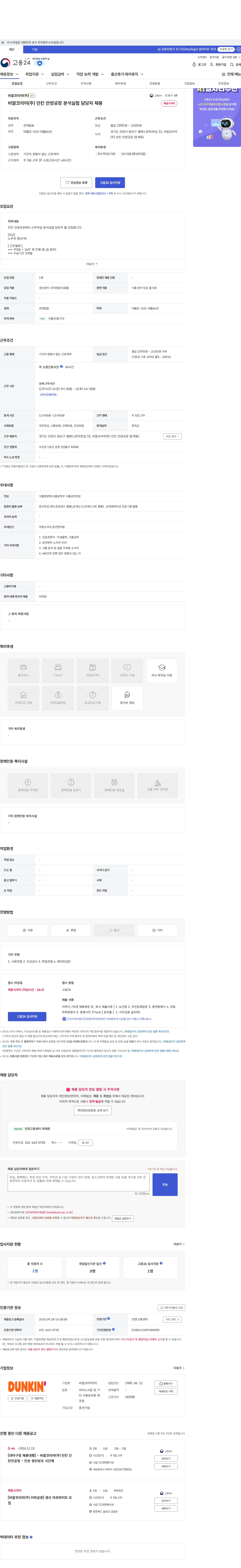 SPC비알코리아 비알코리아(주) 던킨 안양공장 분석실험 담당자 채용 채용공고