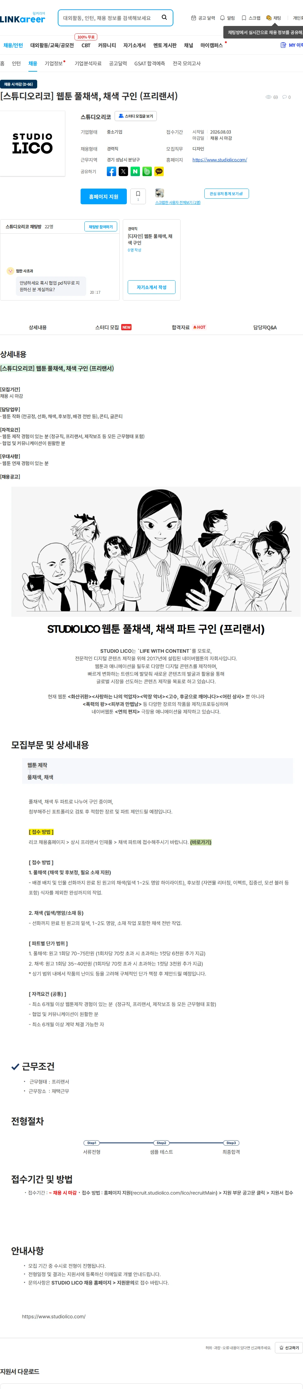 스튜디오리코 [스튜디오리코] 웹툰 풀채색, 채색 구인 (프리랜서) 채용공고