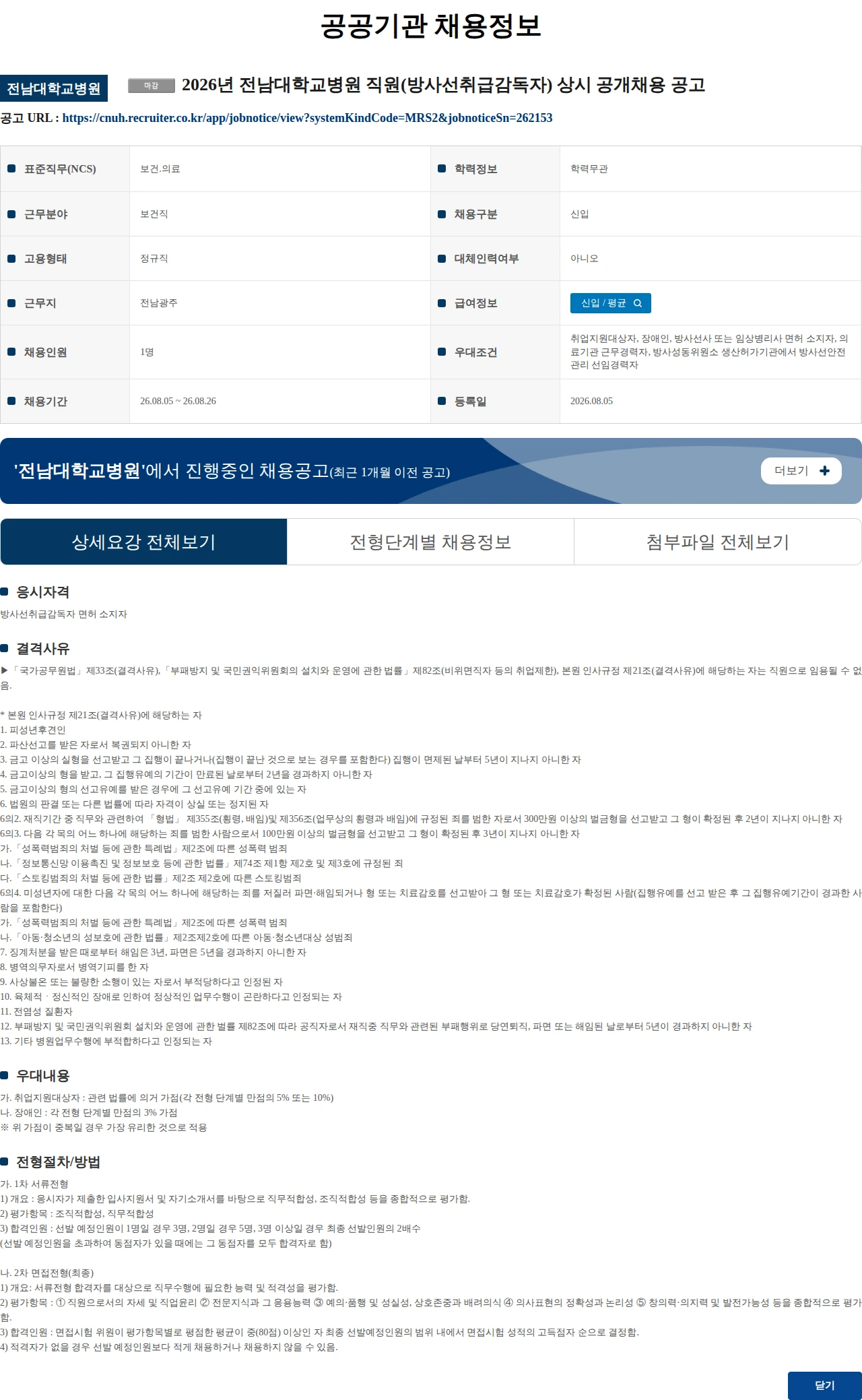 전남대학교병원 (수정) 2026년 전남대학교병원 직원(방사선취급감독자) 상시 공개채용 공고 채용공고