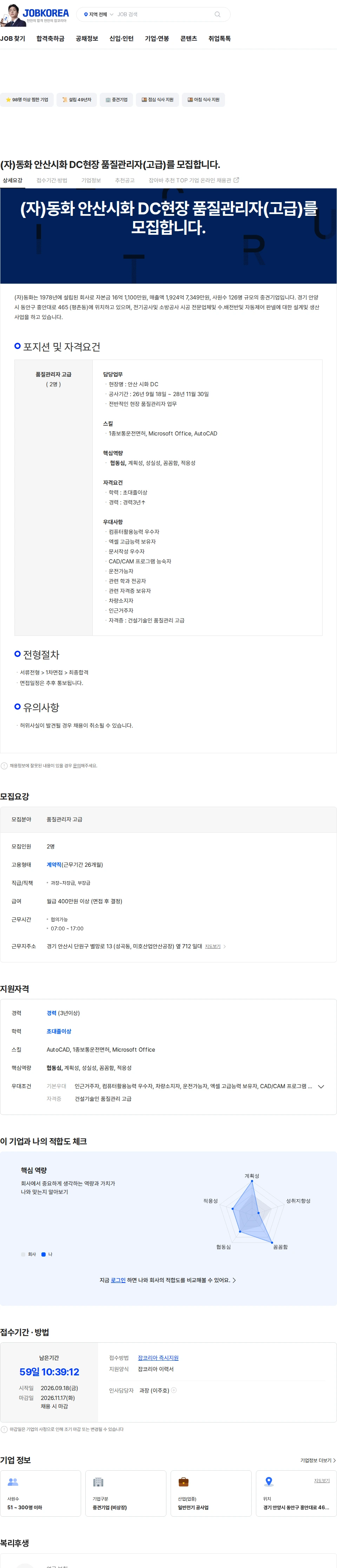 동화기업 (자)동화 안산시화  DC현장 품질관리자(고급)를 모집합니다. 채용공고