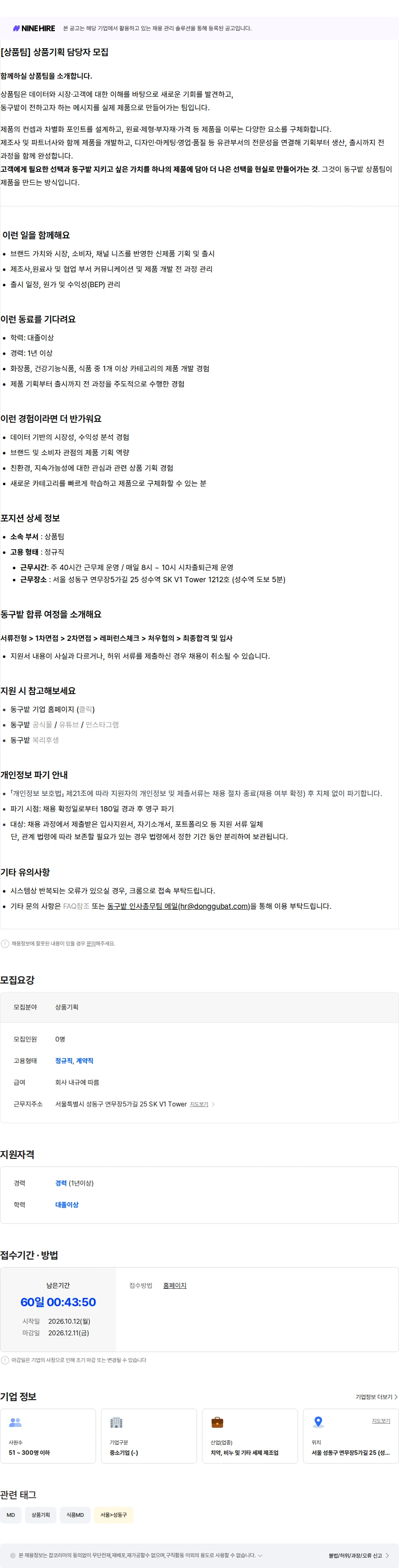 동구밭 [상품팀] 상품기획 담당자 채용공고