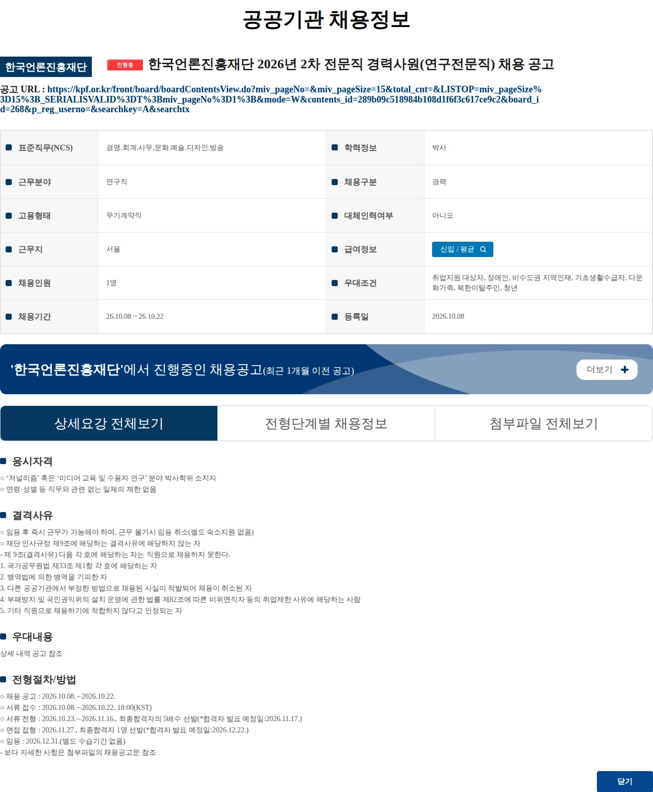 한국언론진흥재단 한국언론진흥재단 2026년 2차 전문직 경력사원(연구전문직) 채용 공고 채용공고