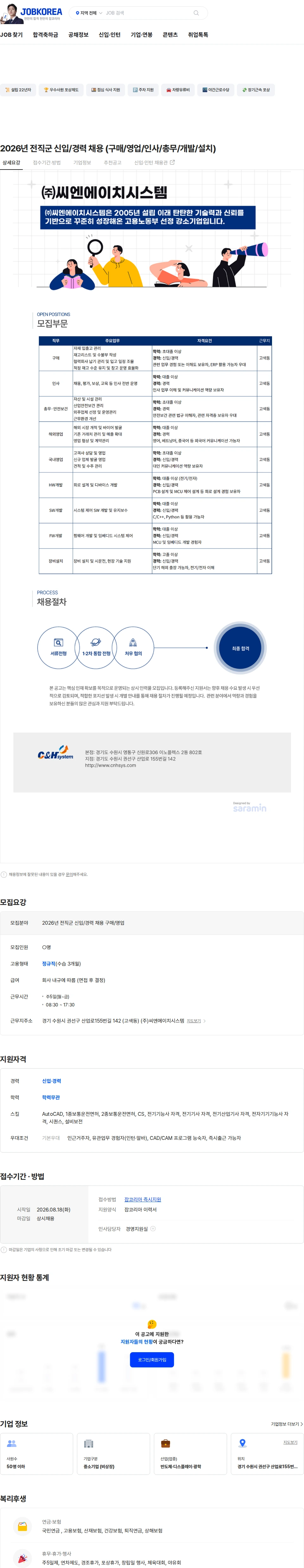 씨엔에이치시스템 2026년 전직군 신입/경력 채용 (구매/영업/인사/총무/개발/설치) 채용공고