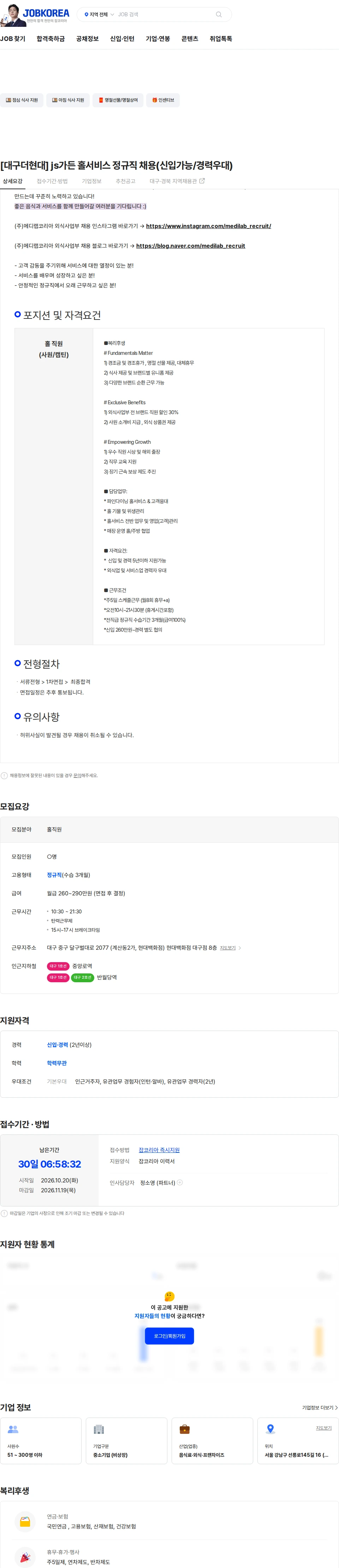 메디랩코리아 [대구더현대] js가든 홀서비스 정규직 채용(신입가능/경력우대) 채용공고