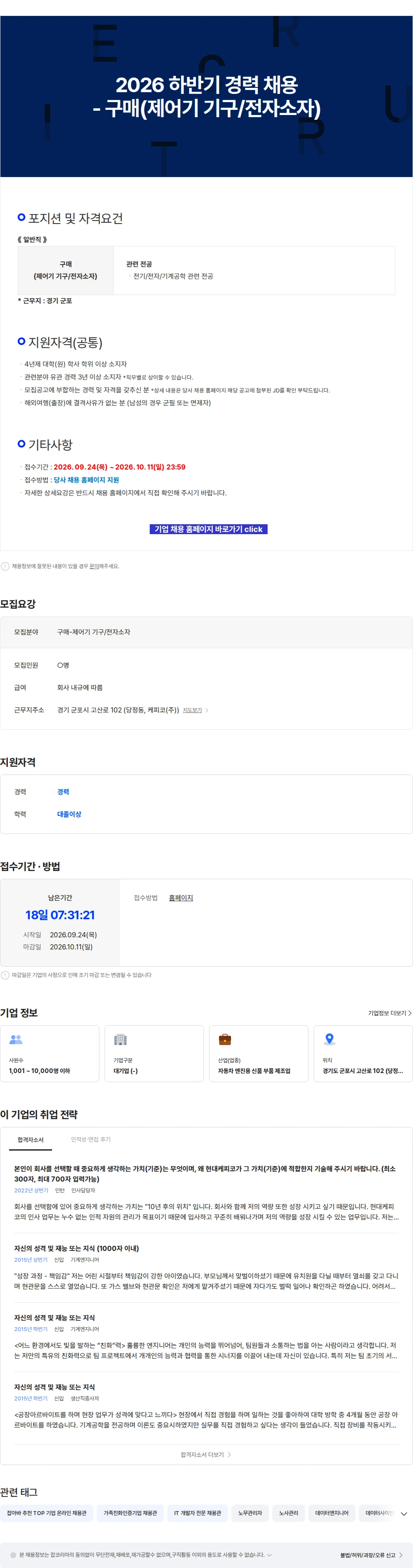 현대케피코 2026 하반기 경력 채용 - 구매(제어기 기구/전자소자) 채용공고
