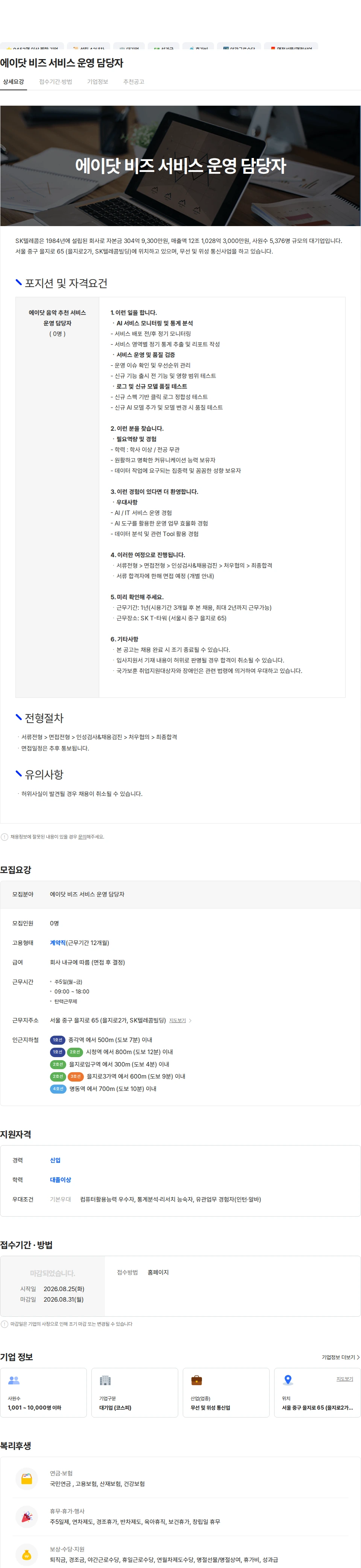 SK텔레콤 에이닷 비즈 서비스 운영 담당자 채용공고
